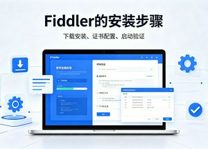 Fiddler调试工具安装入门手册​